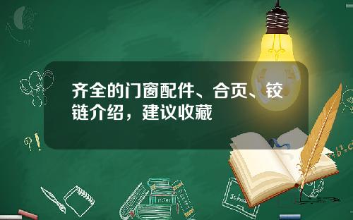 齐全的门窗配件、合页、铰链介绍，建议收藏