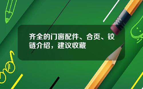 齐全的门窗配件、合页、铰链介绍，建议收藏