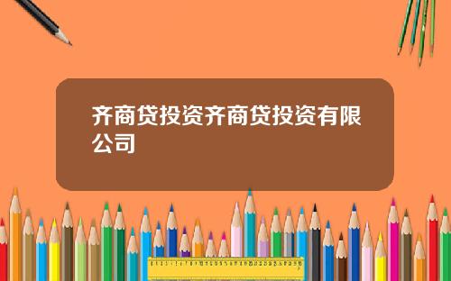 齐商贷投资齐商贷投资有限公司