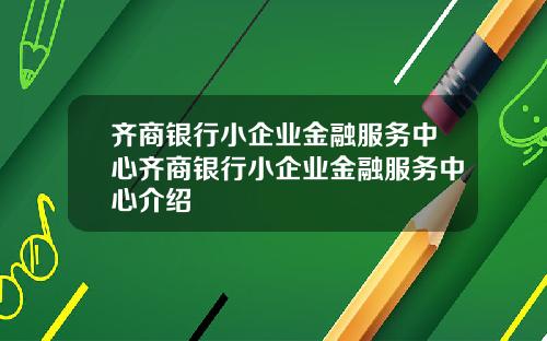 齐商银行小企业金融服务中心齐商银行小企业金融服务中心介绍
