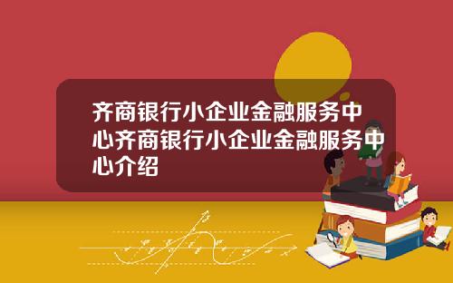 齐商银行小企业金融服务中心齐商银行小企业金融服务中心介绍