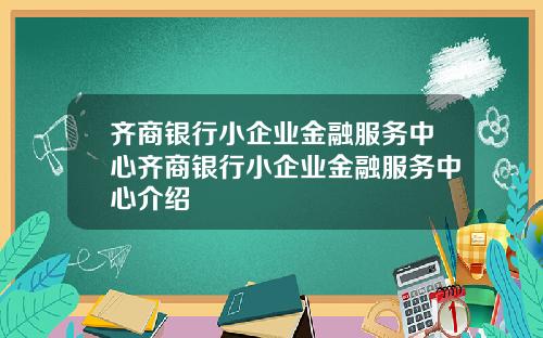 齐商银行小企业金融服务中心齐商银行小企业金融服务中心介绍