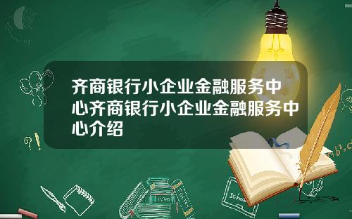 齐商银行小企业金融服务中心齐商银行小企业金融服务中心介绍