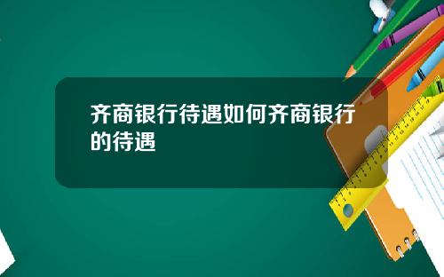 齐商银行待遇如何齐商银行的待遇