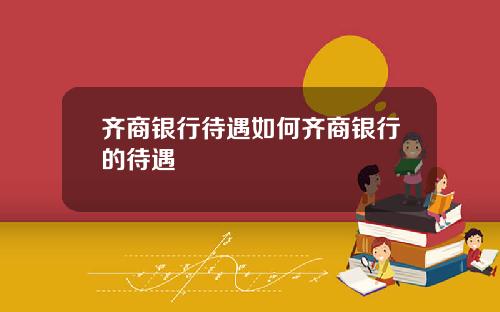 齐商银行待遇如何齐商银行的待遇