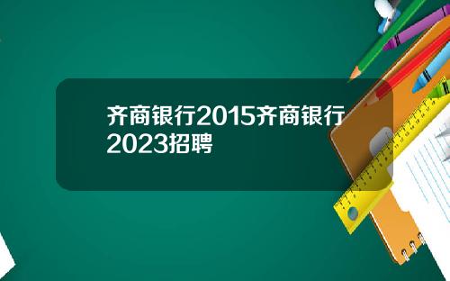 齐商银行2015齐商银行2023招聘