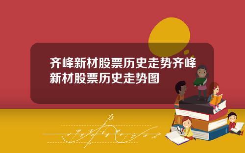 齐峰新材股票历史走势齐峰新材股票历史走势图