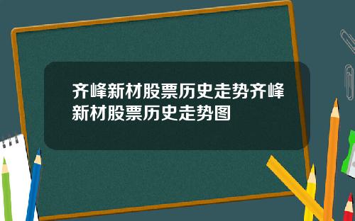 齐峰新材股票历史走势齐峰新材股票历史走势图