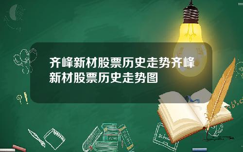 齐峰新材股票历史走势齐峰新材股票历史走势图