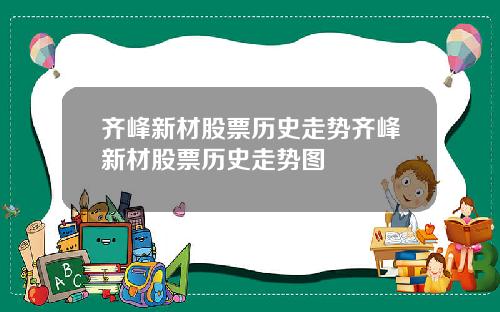 齐峰新材股票历史走势齐峰新材股票历史走势图