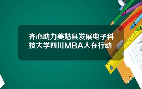 齐心助力美姑县发展电子科技大学四川MBA人在行动