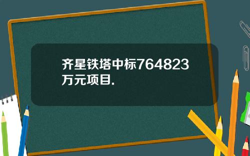 齐星铁塔中标764823万元项目.