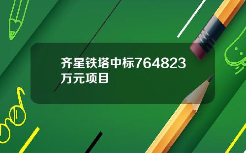 齐星铁塔中标764823万元项目