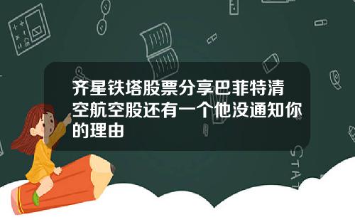 齐星铁塔股票分享巴菲特清空航空股还有一个他没通知你的理由