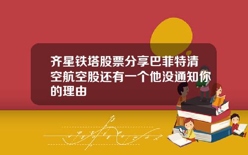 齐星铁塔股票分享巴菲特清空航空股还有一个他没通知你的理由