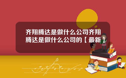 齐翔腾达是做什么公司齐翔腾达是做什么公司的【最新】