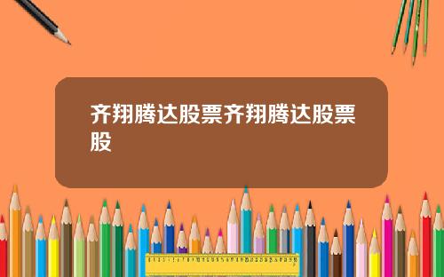 齐翔腾达股票齐翔腾达股票股