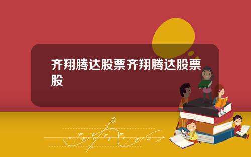 齐翔腾达股票齐翔腾达股票股