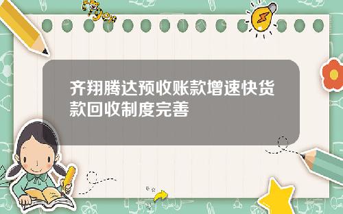 齐翔腾达预收账款增速快货款回收制度完善