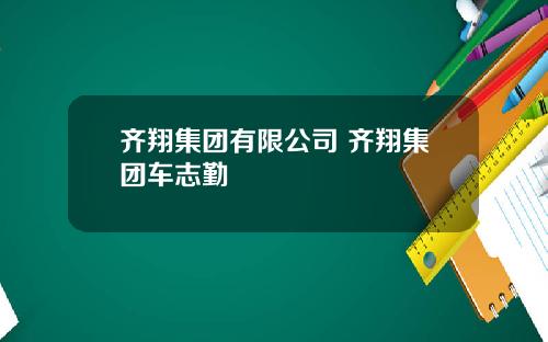 齐翔集团有限公司 齐翔集团车志勤