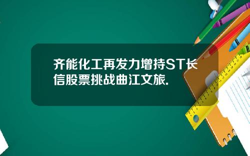 齐能化工再发力增持ST长信股票挑战曲江文旅.