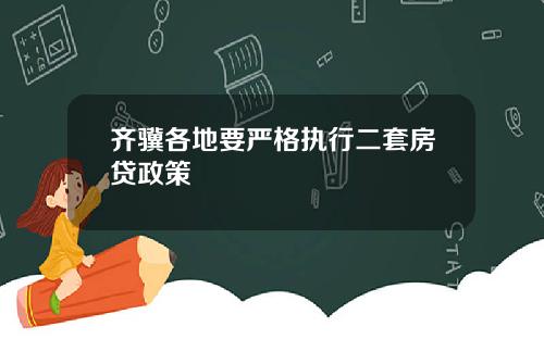 齐骥各地要严格执行二套房贷政策