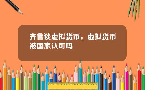 齐鲁谈虚拟货币，虚拟货币被国家认可吗