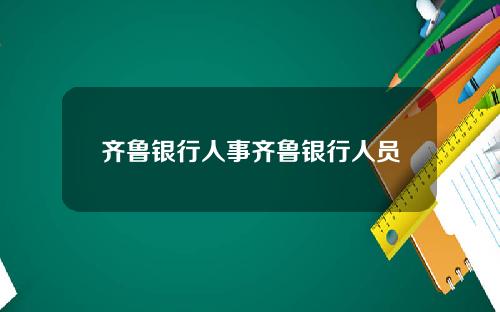 齐鲁银行人事齐鲁银行人员