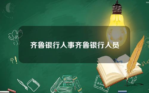 齐鲁银行人事齐鲁银行人员