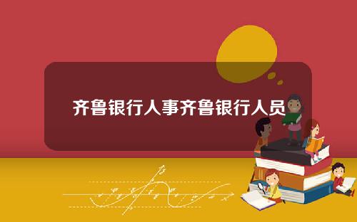 齐鲁银行人事齐鲁银行人员