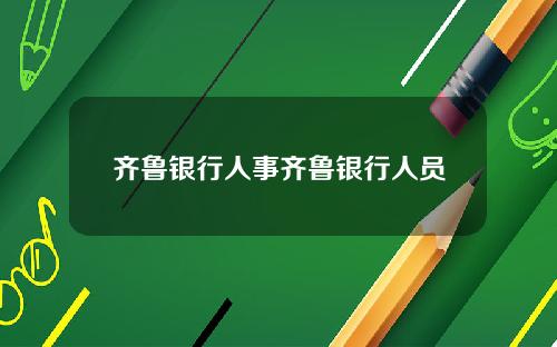 齐鲁银行人事齐鲁银行人员