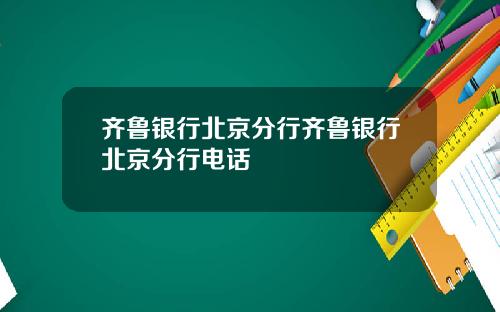 齐鲁银行北京分行齐鲁银行北京分行电话