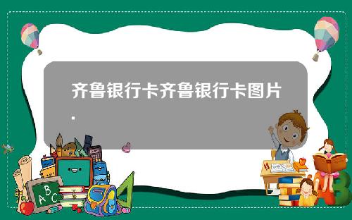 齐鲁银行卡齐鲁银行卡图片.