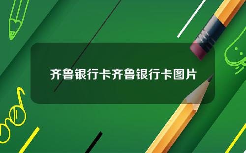 齐鲁银行卡齐鲁银行卡图片