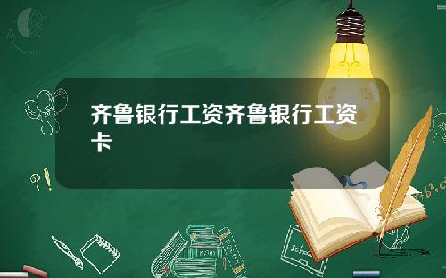 齐鲁银行工资齐鲁银行工资卡