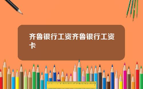 齐鲁银行工资齐鲁银行工资卡