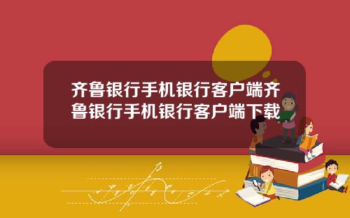 齐鲁银行手机银行客户端齐鲁银行手机银行客户端下载