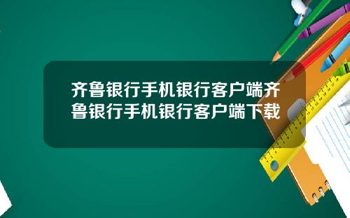 齐鲁银行手机银行客户端齐鲁银行手机银行客户端下载