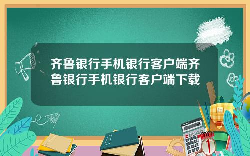 齐鲁银行手机银行客户端齐鲁银行手机银行客户端下载