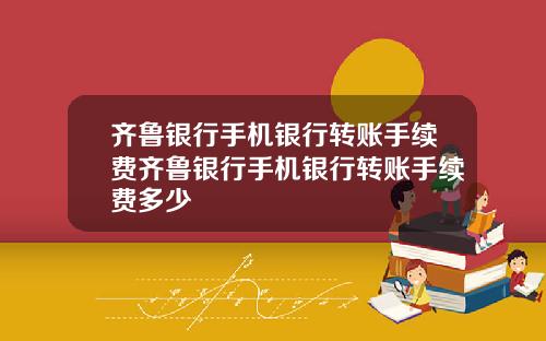 齐鲁银行手机银行转账手续费齐鲁银行手机银行转账手续费多少