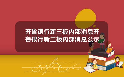 齐鲁银行新三板内部消息齐鲁银行新三板内部消息公示