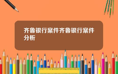 齐鲁银行案件齐鲁银行案件分析