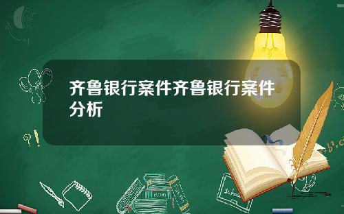齐鲁银行案件齐鲁银行案件分析