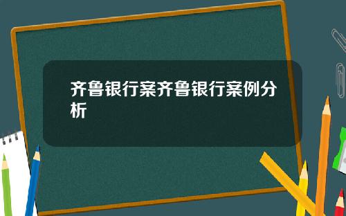 齐鲁银行案齐鲁银行案例分析