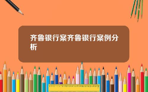 齐鲁银行案齐鲁银行案例分析