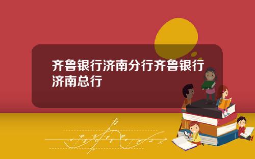 齐鲁银行济南分行齐鲁银行济南总行
