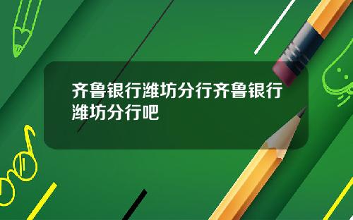 齐鲁银行潍坊分行齐鲁银行潍坊分行吧