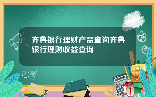 齐鲁银行理财产品查询齐鲁银行理财收益查询