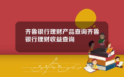 齐鲁银行理财产品查询齐鲁银行理财收益查询