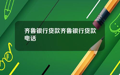 齐鲁银行贷款齐鲁银行贷款电话